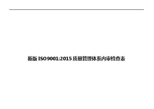 新版ISO9001：2015质量管理体系内审检查表