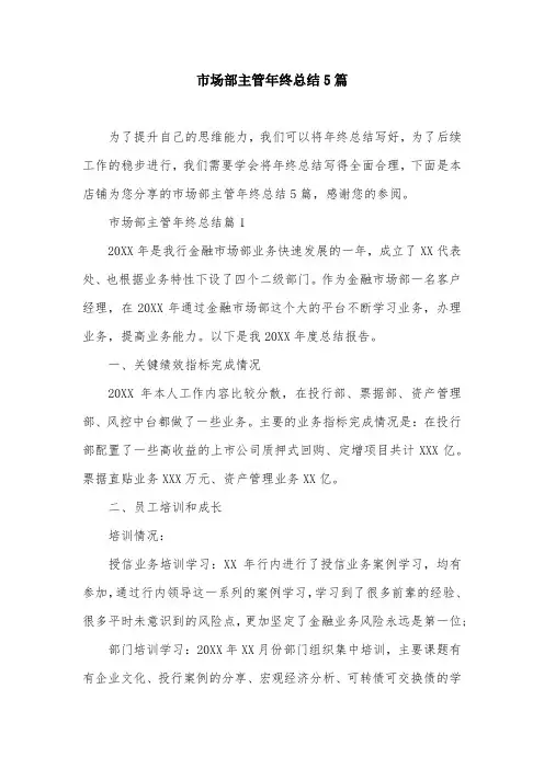 市场部主管年终总结5篇