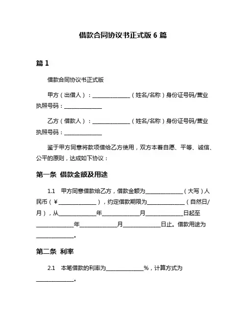 借款合同协议书正式版6篇
