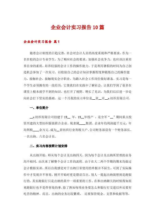企业会计实习报告10篇