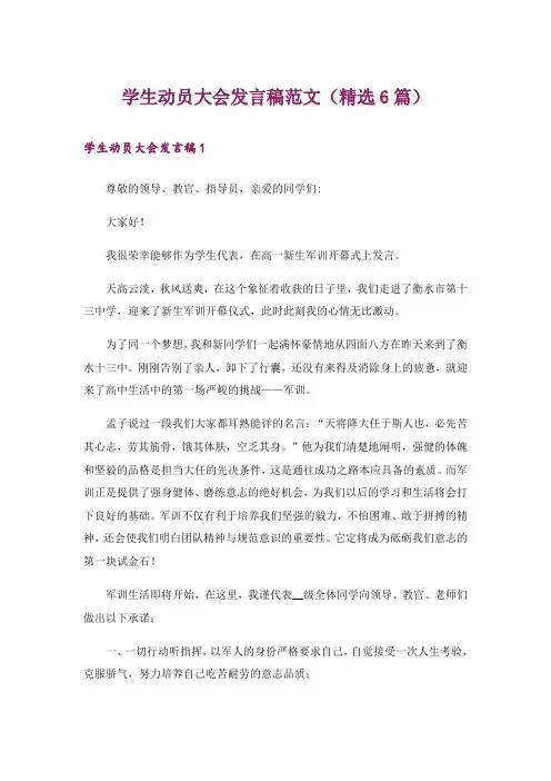学生动员大会发言稿范文(精选6篇)