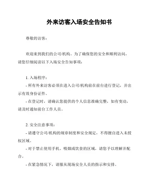 外来访客入场安全告知书