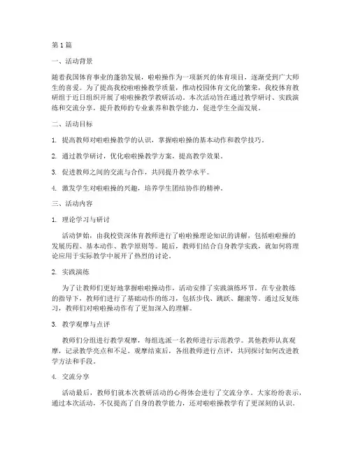 啦啦操教学教研活动(3篇)