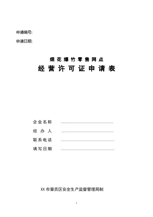 烟 花 爆 竹 零 售 网 点经 营 许 可 证 申 请 表【模板】