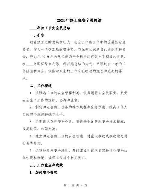 2024年热工班安全员总结