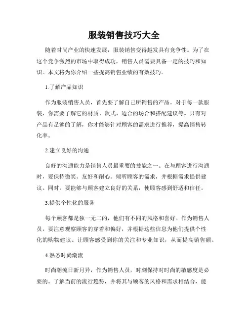 服装销售技巧大全