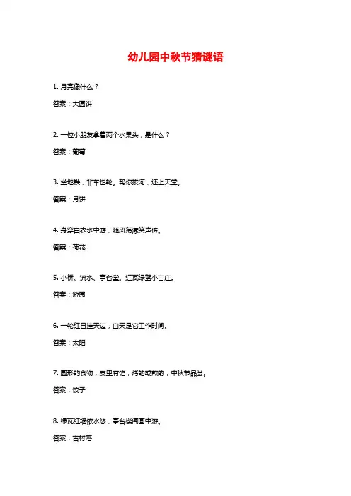 幼儿园中秋节猜谜语