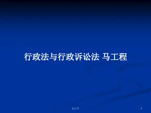 行政法与行政诉讼法 马工程PPT学习教案