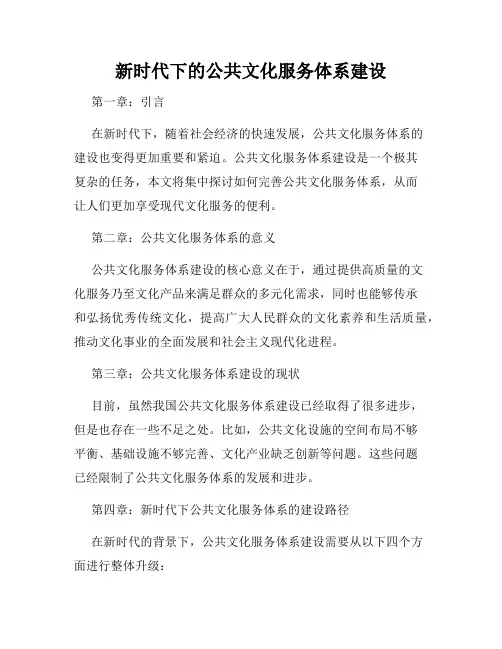 新时代下的公共文化服务体系建设