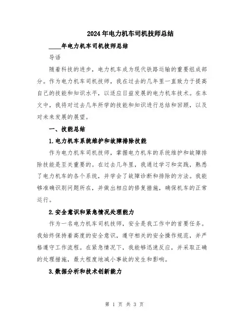 2024年电力机车司机技师总结