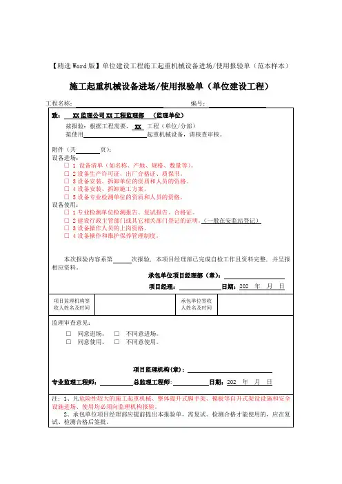 【精选Word版】单位建设工程施工起重机械设备进场、使用报验单(范本样本)