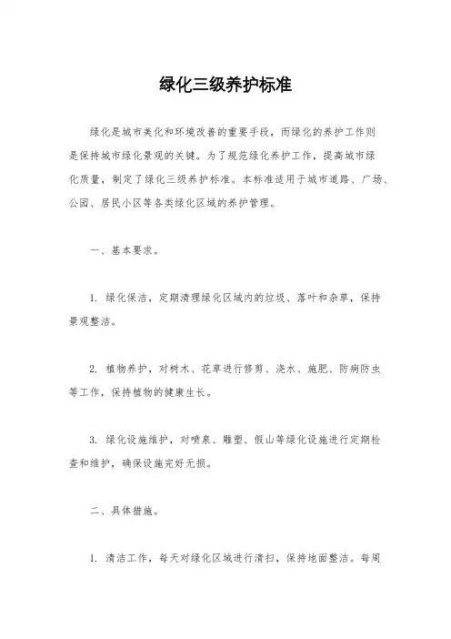 绿化三级养护标准