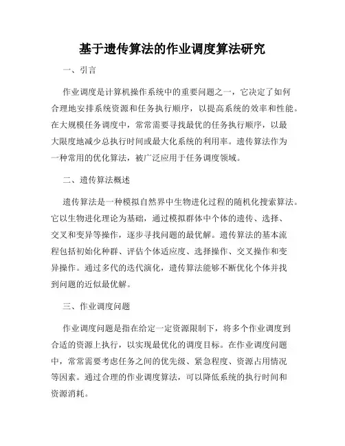 基于遗传算法的作业调度算法研究