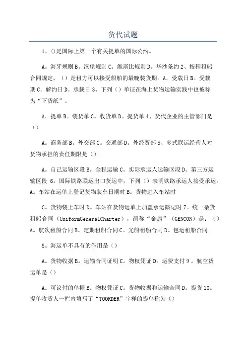 货代试题_精品文档