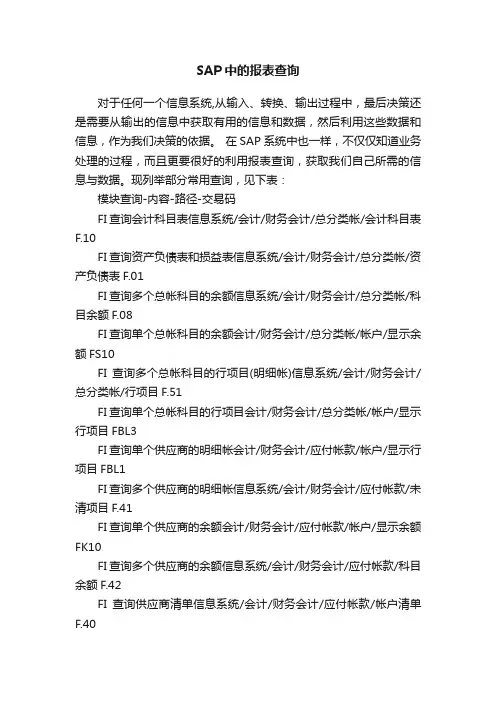 SAP中的报表查询