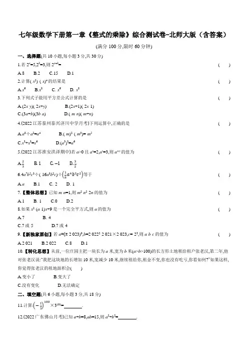 七年级数学下册第一章《整式的乘除》综合测试卷-北师大版(含答案)