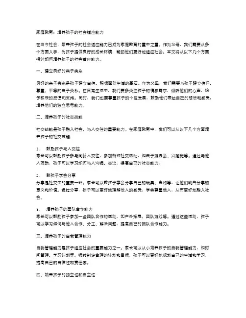家庭教育,培养孩子的社会适应能力