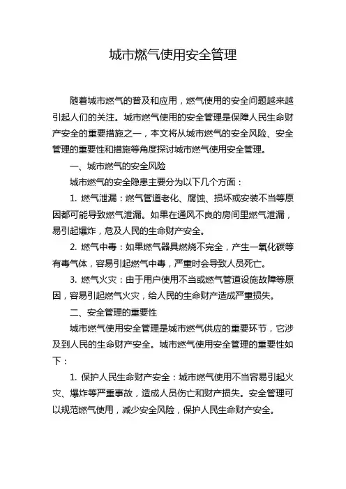 城市燃气使用安全管理