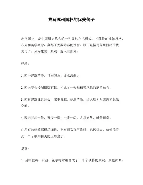 描写苏州园林的优美句子