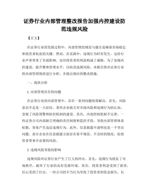 证券行业内部管理整改报告加强内控建设防范违规风险