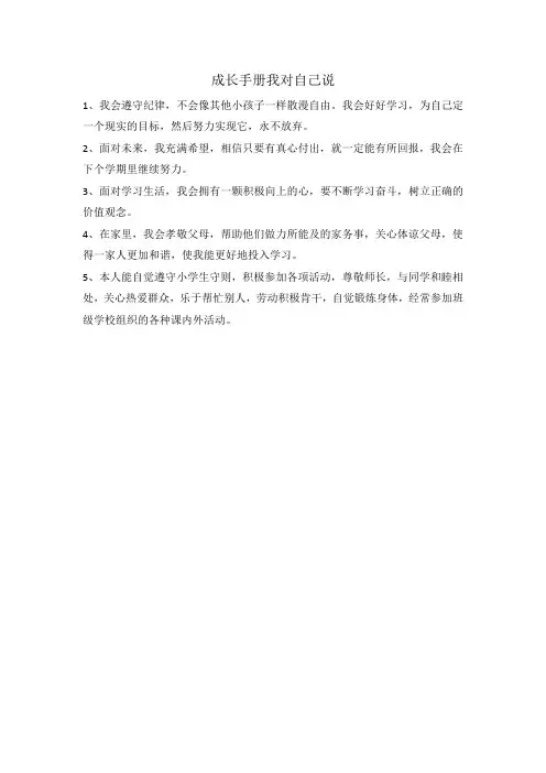 中班下学期成长手册我对自己说