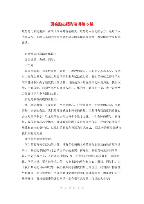 班会励志精彩演讲稿6篇