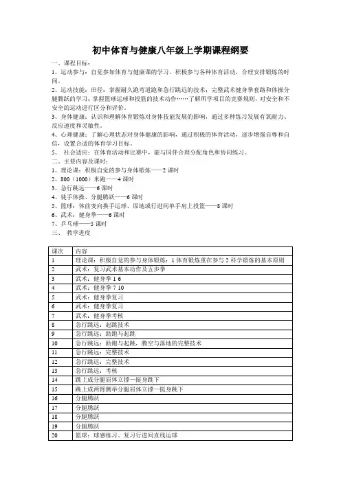 初中体育与健康八年级上学期课程纲要