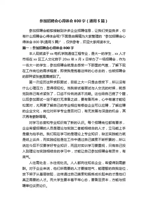 参加招聘会心得体会800字（通用5篇）