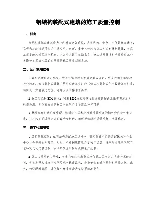 钢结构装配式建筑的施工质量控制