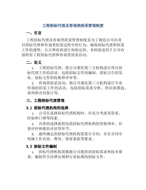 工程招标代理及咨询类招采管理制度