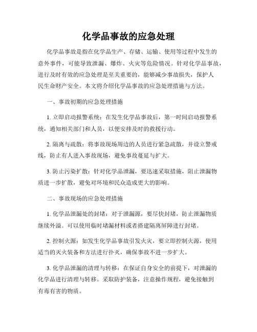 化学品事故的应急处理