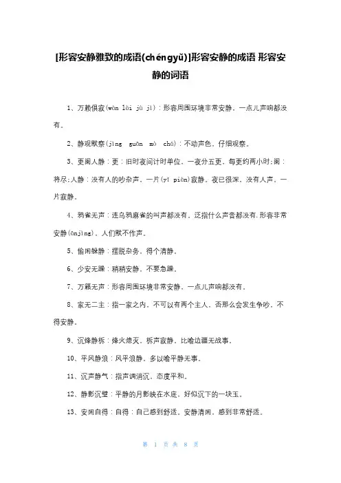 [形容安静雅致的成语]形容安静的成语 形容安静的词语