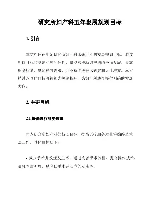 研究所妇产科五年发展规划目标