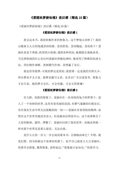 《爱丽丝梦游仙境》读后感(精选10篇)