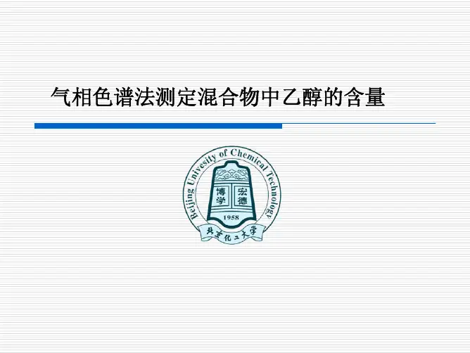 气相色谱法测定乙醇的含量