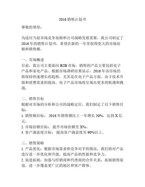 2016销售计划书