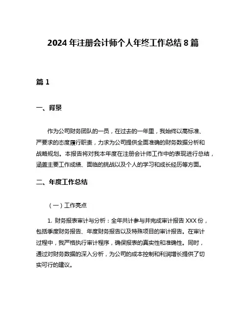 2024年注册会计师个人年终工作总结8篇