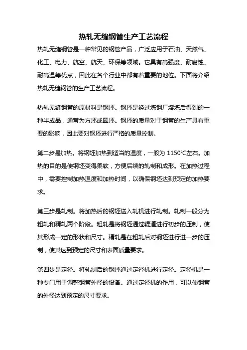 热轧无缝钢管生产工艺流程