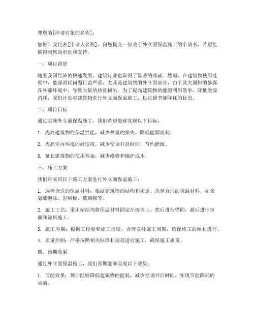 外立面保温施工申请书模板