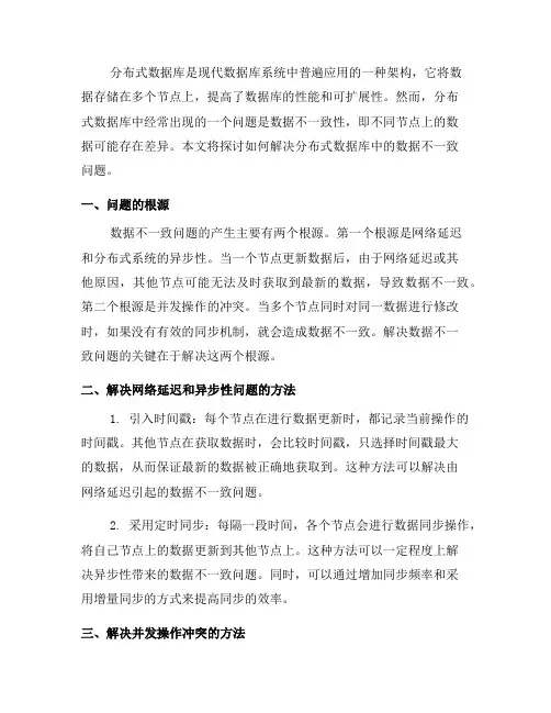 如何解决分布式数据库中的数据不一致问题(六)