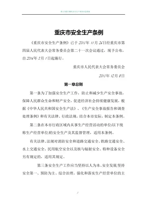 重庆市安全生产条例2016