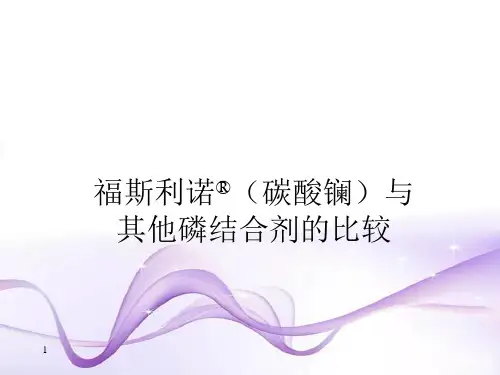 福斯利诺(碳酸镧)与其他磷结合剂的比较