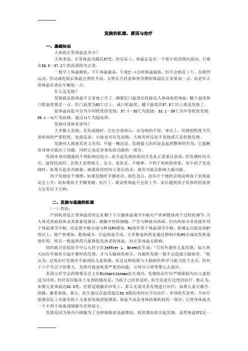 (整理)发烧的机理原因对策误区全分析(全面整理版)