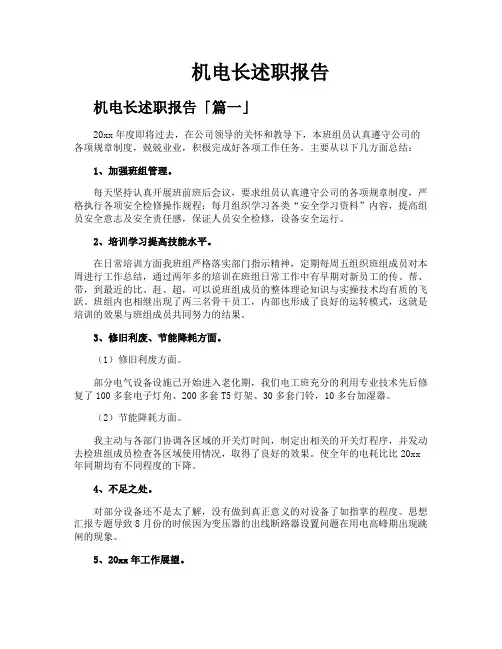 机电长述职报告