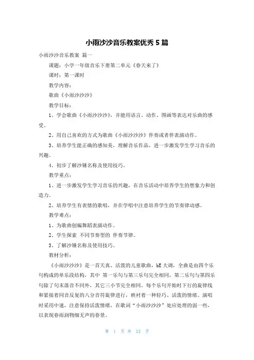 小雨沙沙音乐教案优秀5篇