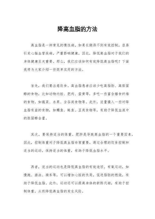 降高血脂的方法