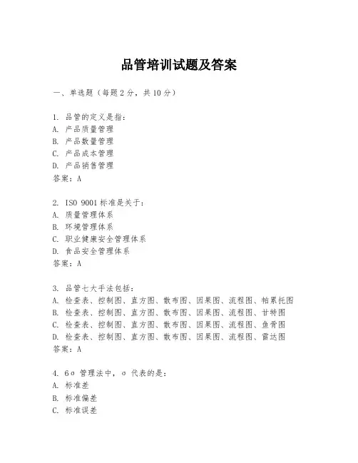 品管培训试题及答案