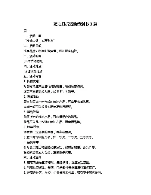 粮油打折活动策划书3篇