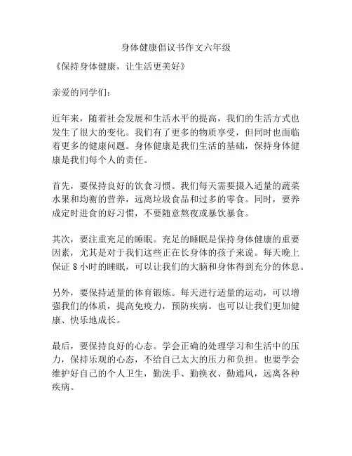 身体健康倡议书作文六年级