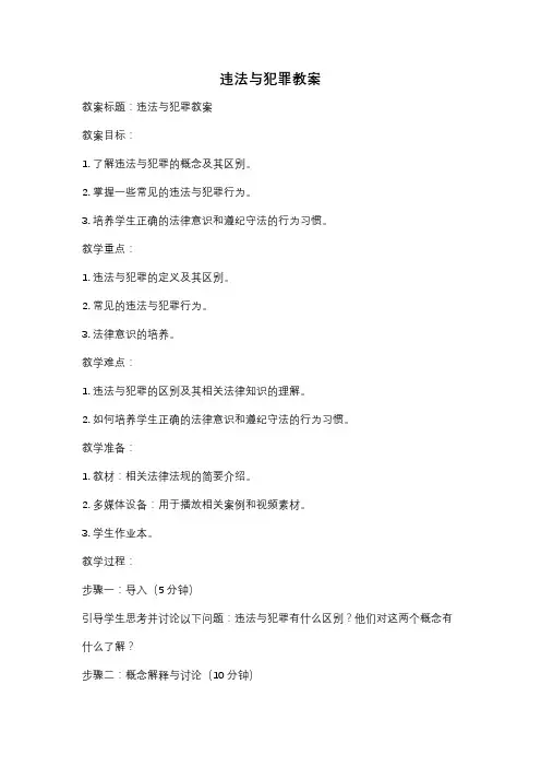 违法与犯罪教案